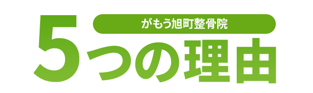 当院が選ばれる5つの理由