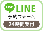 LINE予約（24時間受付中）