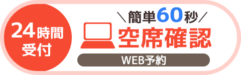 WEB予約（24時間受付中）