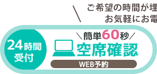 WEB予約(24時間受付中)