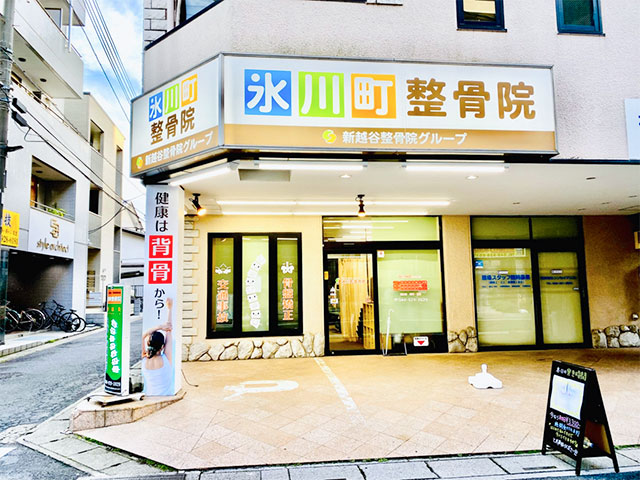 氷川町整骨院